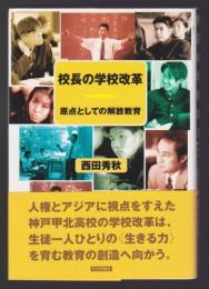 校長の学校改革 原点としての解放教育