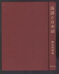 漢語と日本語