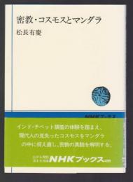 密教・コスモスとマンダラ