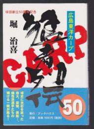 広島東洋カープ 猛者列伝50