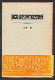 文章表現論の研究