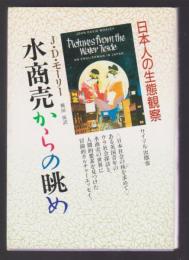水商売からの眺め　日本人の生態観察
