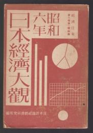 昭和六年 日本経済大観