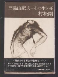 三島由紀夫‐その生と死