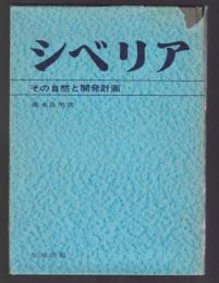 シベリア　その自然と開発計画