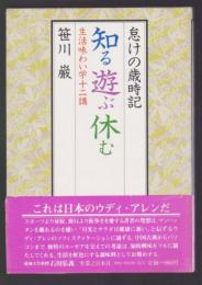 怠けの歳時記 知る遊ぶ休む　生活味わい学十二講