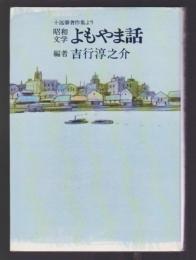 昭和文学よもやま話　十返肇著作集より