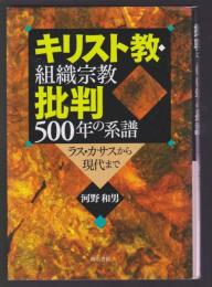 キリスト教・組織宗教批判500年の系譜　ラス・カサスから現代まで