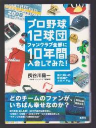 プロ野球12球団ファンクラブ全部に10年間入会してみた!