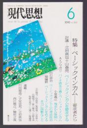 現代思想 2010年6月号　特集 ベーシックインカム 要求者たち