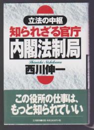 立法の中枢 知られざる官庁 内閣法制局