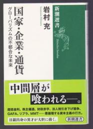 国家・企業・通貨　グローバリズムの不都合な未来