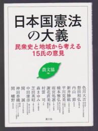 日本国憲法の大義　民衆史と地域から考える15氏の意見