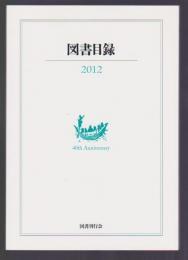 国書刊行会 図書目録 2012