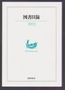 国書刊行会 図書目録 2012