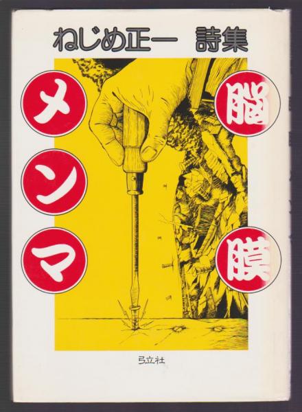ねじめ正一 直筆詩・署名入 【詩集ふ】初版 帯H氏賞 ねじめさん写真 フライヤー ねじめ正一詩集 脳膜メンマ | ねじめ正一 | 弓立社 | ¥1,200 - 日本の