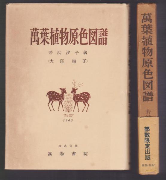 萬葉植物原色図譜(若浜汐子（大窪梅子）) / 古本アッシュ / 古本