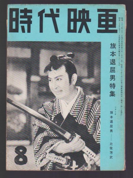 旗本退屈男 〜 の在庫検索結果 / 日本の古本屋
