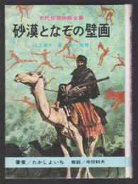 砂漠となぞの壁画　古代発掘物語全集4