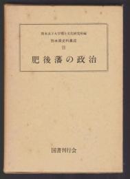 肥後藩の政治　熊本県史料集成11