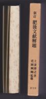 新訂 肥後文献解題　附索引