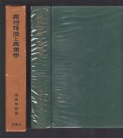 鹿持雅澄と萬葉学