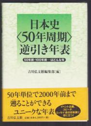 日本史〈50周年〉逆引き年表
