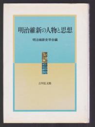 明治維新の人物と思想