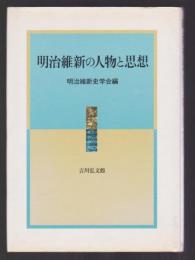 明治維新の人物と思想