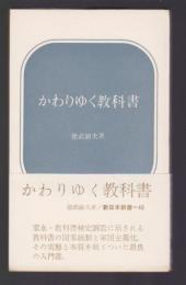 かわりゆく教科書