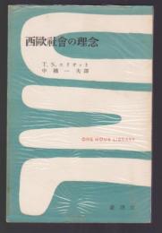 西欧社会の理念