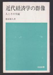 近代経済学の群像　人とその学説