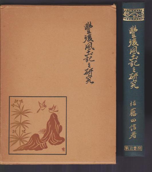 豊後風土記之研究(佐藤四信) / 古本アッシュ / 古本、中古本、古書籍の
