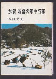 加賀 能登の年中行事