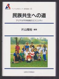 民族共生への道　アジア太平洋地域へのエスニシティ