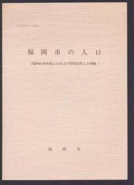 福岡市の人口(昭和51年町別人口および昭和50年人口移動)