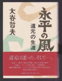 永平の風　道元の生涯