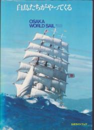 白鳥たちがやってくる　 '83大阪世界帆船まつり公式ガイブック
