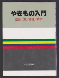 やきもの入門　歴史／窯／器種／技法