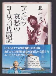 マンボウ哀愁のヨーロッパ再訪記