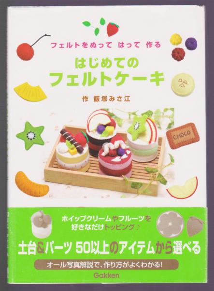 フェルトをぬってはって作る はじめてのフェルトケーキ(飯塚みさ江