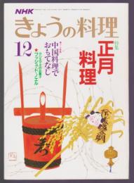 NHKきょうの料理　昭和61年12月号　特集 正月料理 中国料理でおもてなし ブッシュ・ド・ノエル