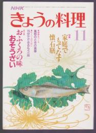 NHKきょうの料理　昭和61年11月号　特集 家庭でもてなす懐石膳 おふくろの味 おそうざい