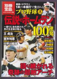 別冊宝島1634 プロ野球 Xファイル「伝説のホームラン」100連発!!