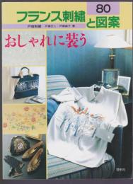 フランス刺繍と図案 80　おしゃれに装う