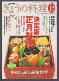 NHKきょうの料理　2003年12月号　特集 決定版!正月料理 冬のしみじみおかず