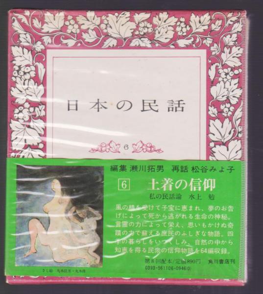 日本の民話6 土着の信仰(瀬川拓男、松谷みよ子編) / 古本アッシュ / 古本、中古本、古書籍の通販は「日本の古本屋」