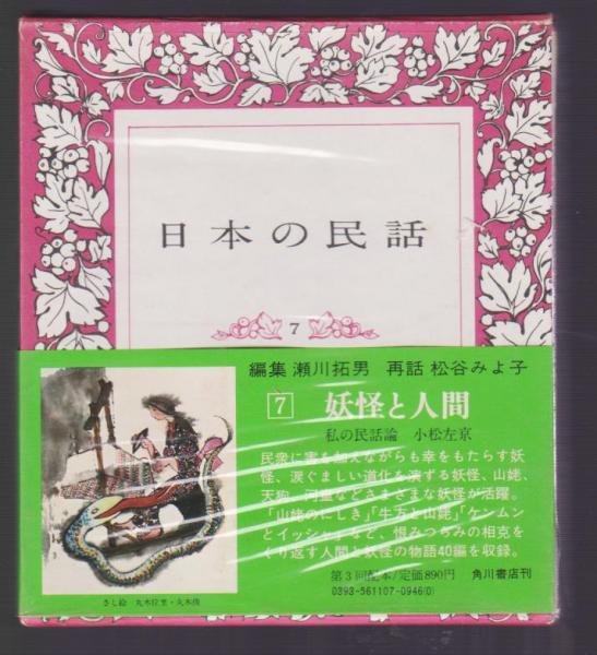 日本の民話〈7〉妖怪と人間 (1981年) (角川文庫) 日本の民話〈7〉妖怪と人間 (1981年) (角川文庫)