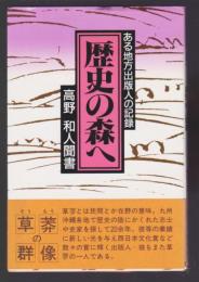 歴史の森へ　ある地方出版人の記録 高野和人聞書