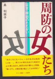 周防の女たち　証言・嫁姑のたたかい